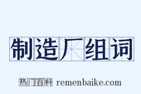 制造厂组词是什么意思的图片